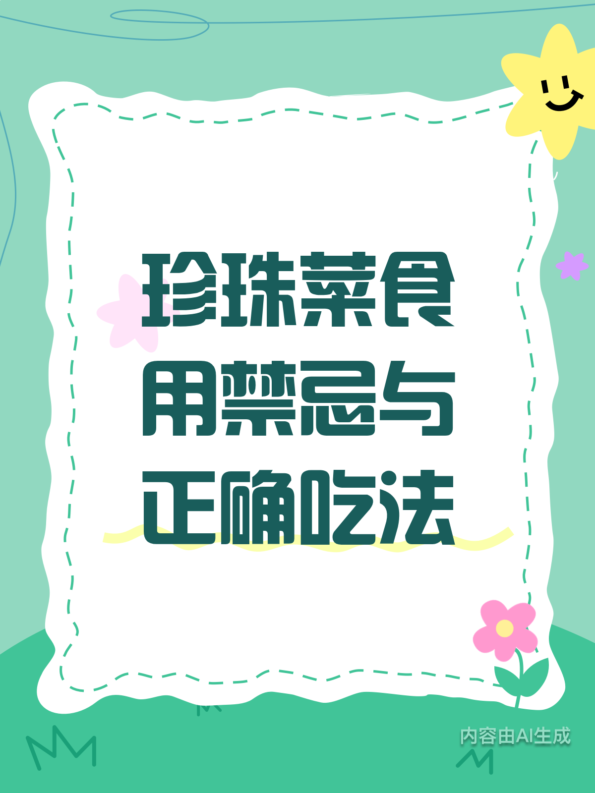 吃错珍珠菜？这些禁忌要牢记！