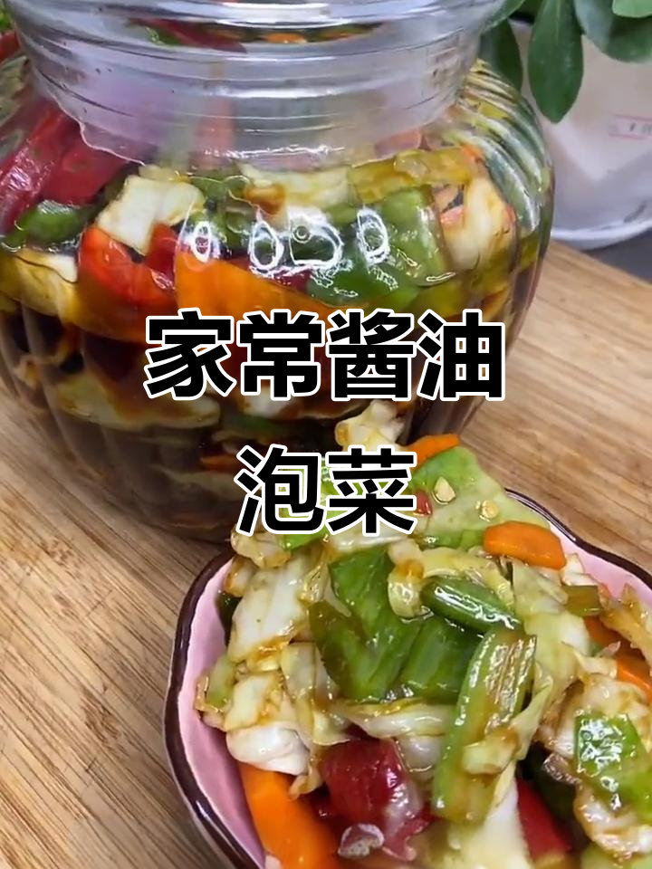 教你做家常酱油泡菜,米饭配这个更下饭