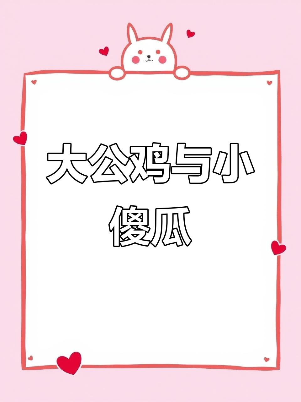 儿歌动画:大公鸡和小傻瓜的奇妙冒险