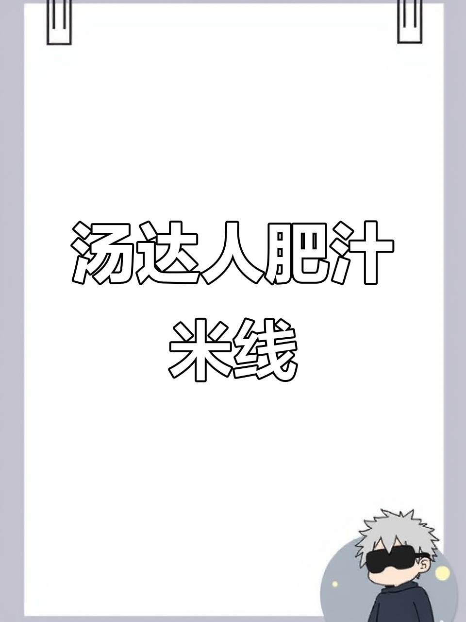 追剧必备!汤达人肥汁米线,Q弹美味让你停不下来