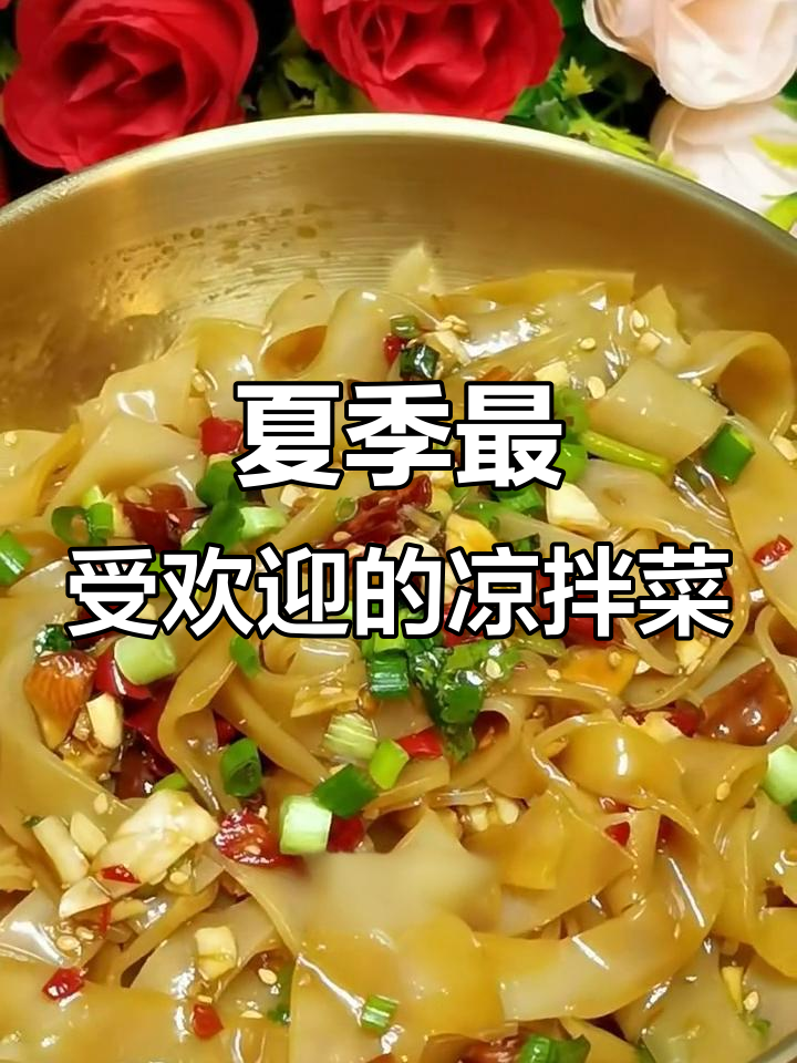 夏日必备凉拌菜,酸辣爽口凉皮等你来挑战!