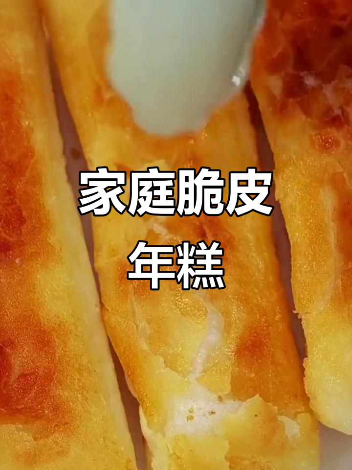 在家轻松做脆皮年糕,几分钟搞定,外脆内软超美味!