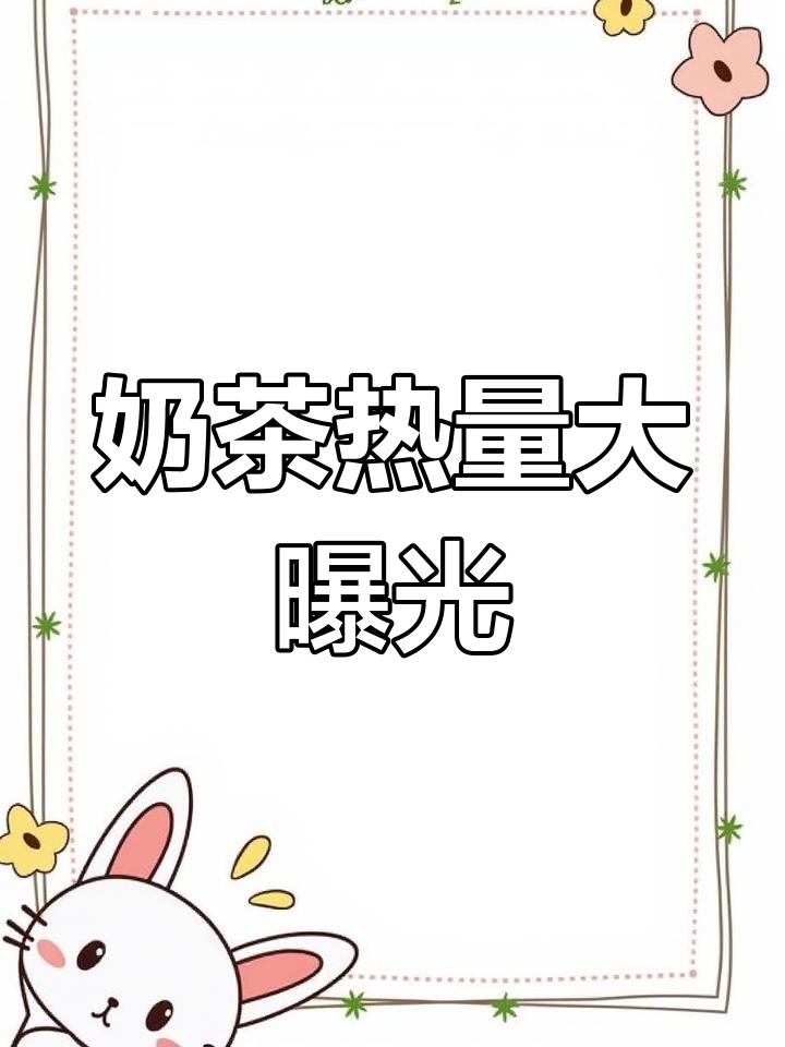 奶茶热量揭秘:一杯700ml珍珠奶茶的惊人卡路里