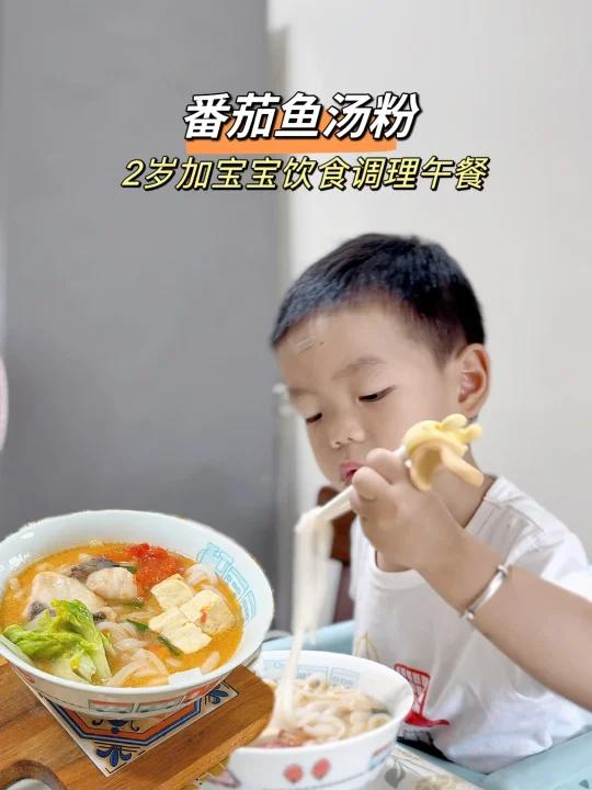 2岁加宝宝饮食调理午餐:番茄鱼汤粉