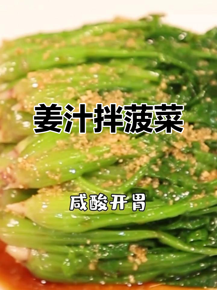 姜汁菠菜,春季开胃凉菜新做法