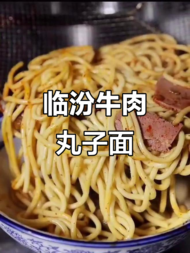山西临汾牛肉丸子面,辣劲十足的面条与汤汁完美结合