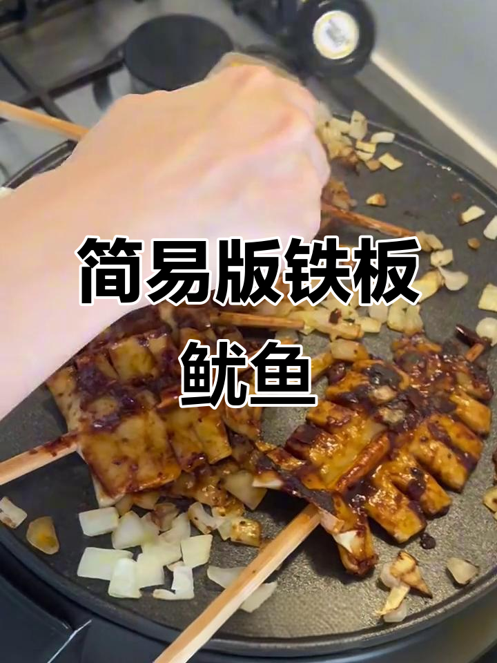 快速做铁板鱿鱼，简单又美味！