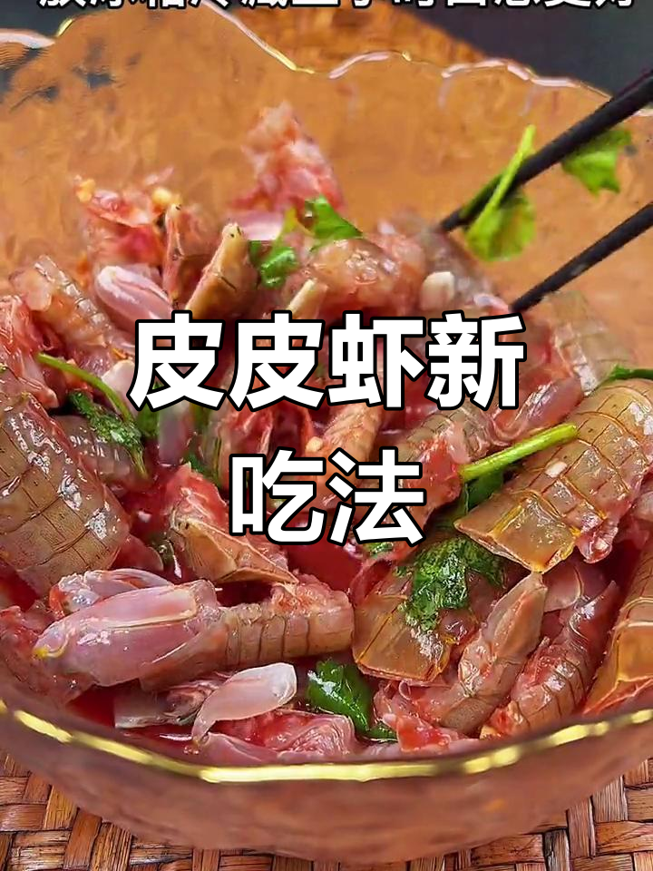 皮皮虾的绝妙做法,腐乳汁加持更美味