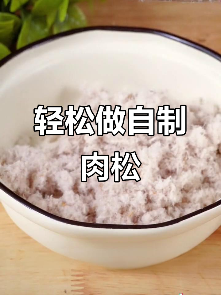 自制猪肉松,简单又营养的宝宝辅食做法