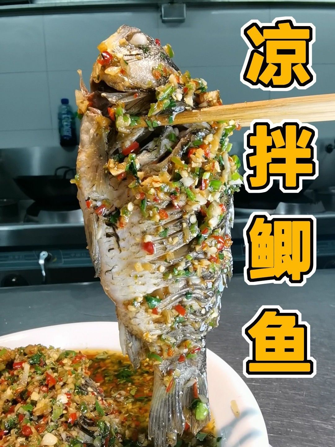 凉拌鲫鱼做法配料,四川正宗凉拌鱼制作方法