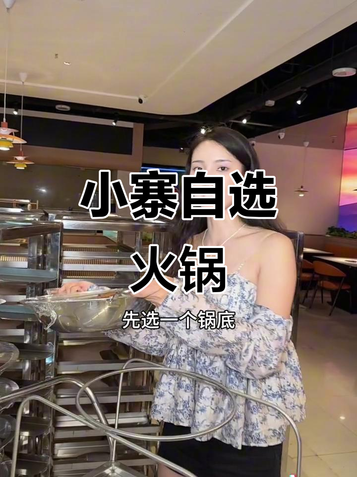 西安小寨新火锅店,自选食材超便宜,几毛钱就能吃一顿!