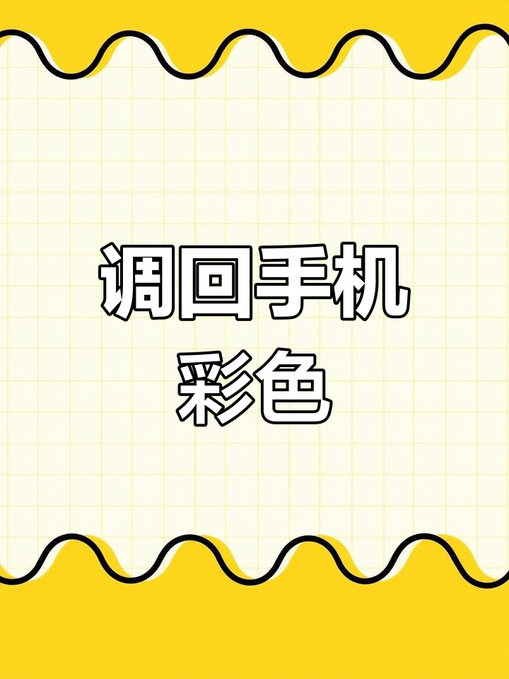 手机屏幕变黑白?教你恢复色彩