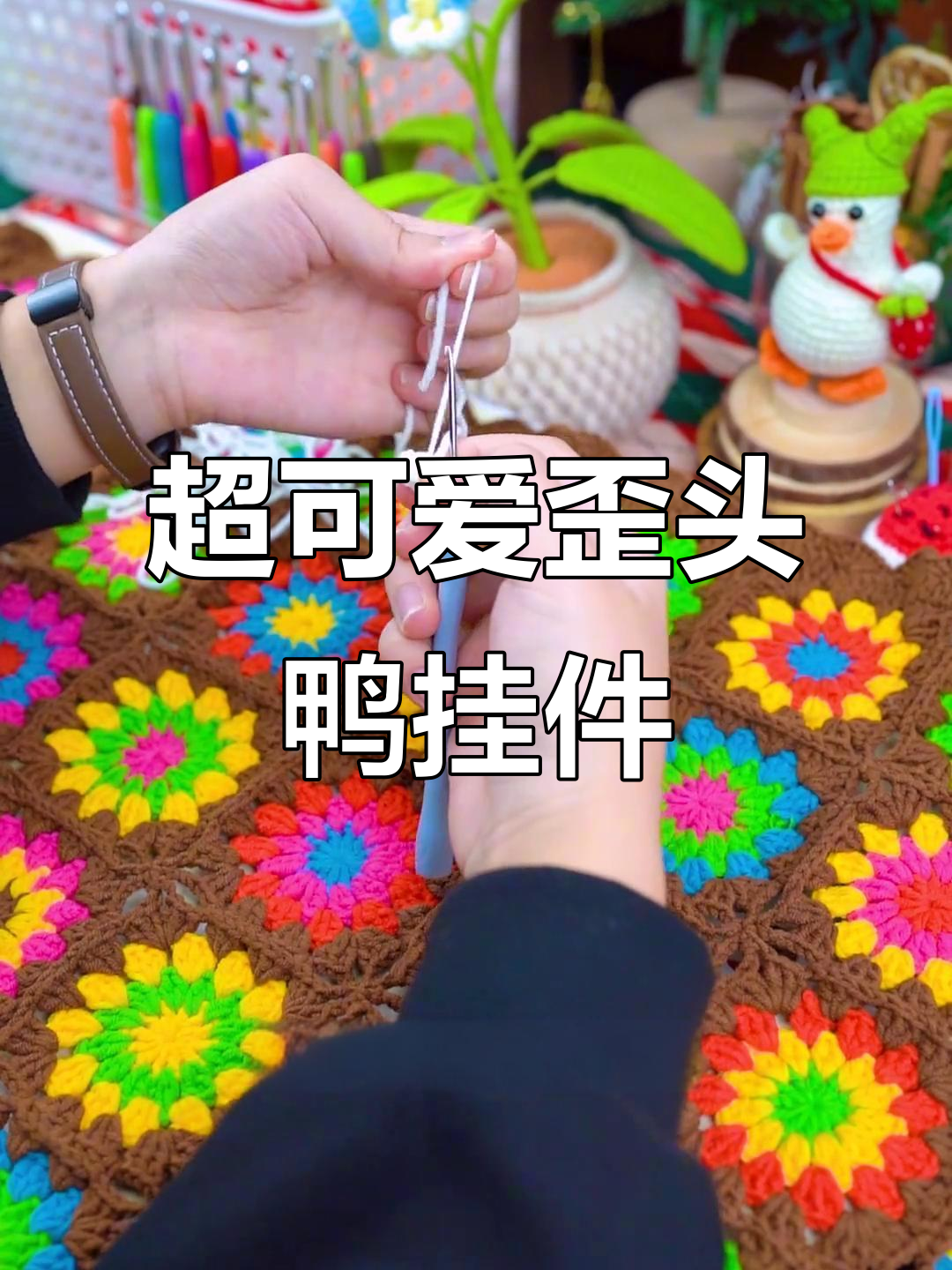 跟着孙阿姨学钩歪头鸭玩偶,超治愈毛线编织教程