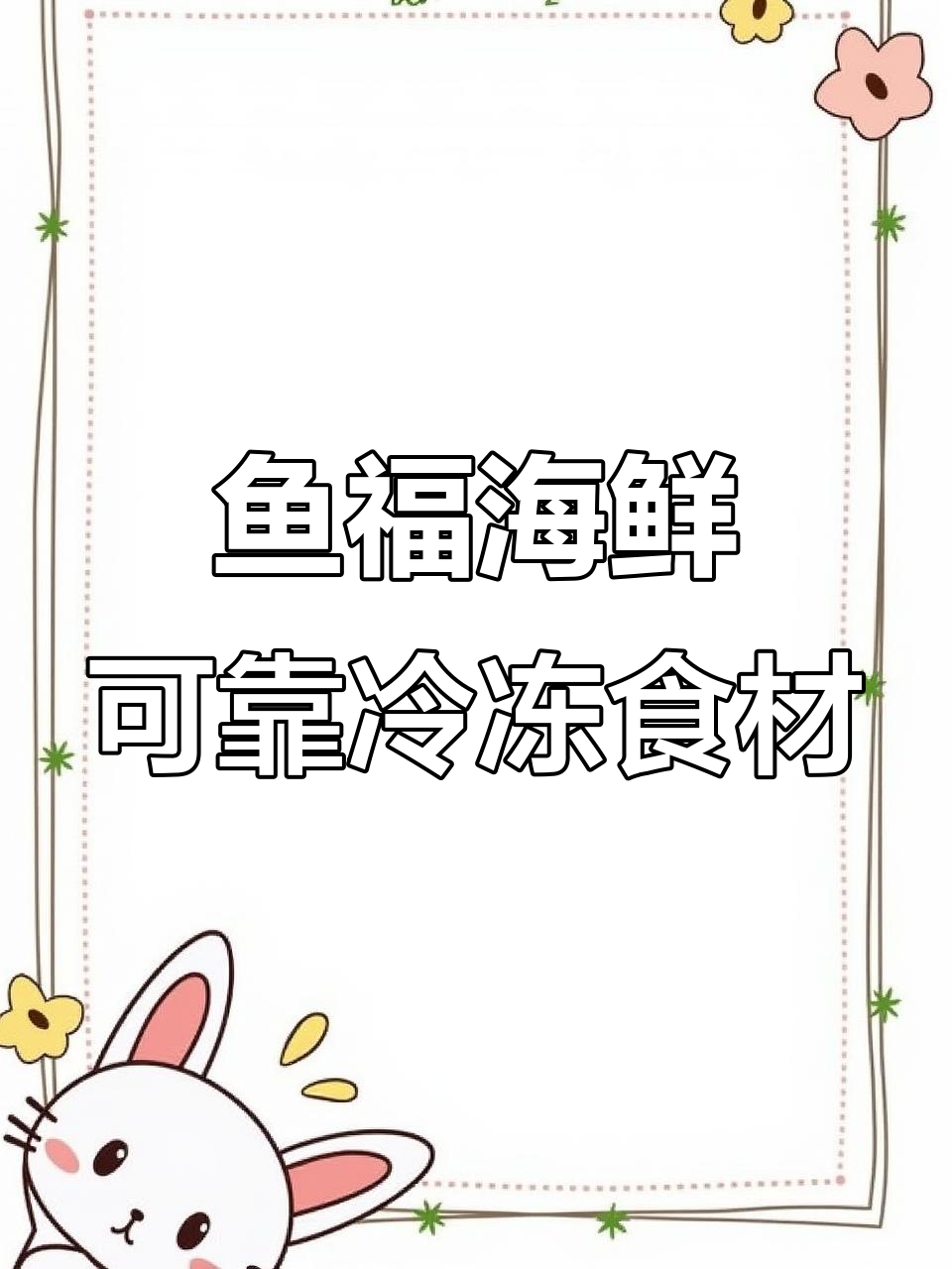 鱼福海鲜:可靠冷冻食材