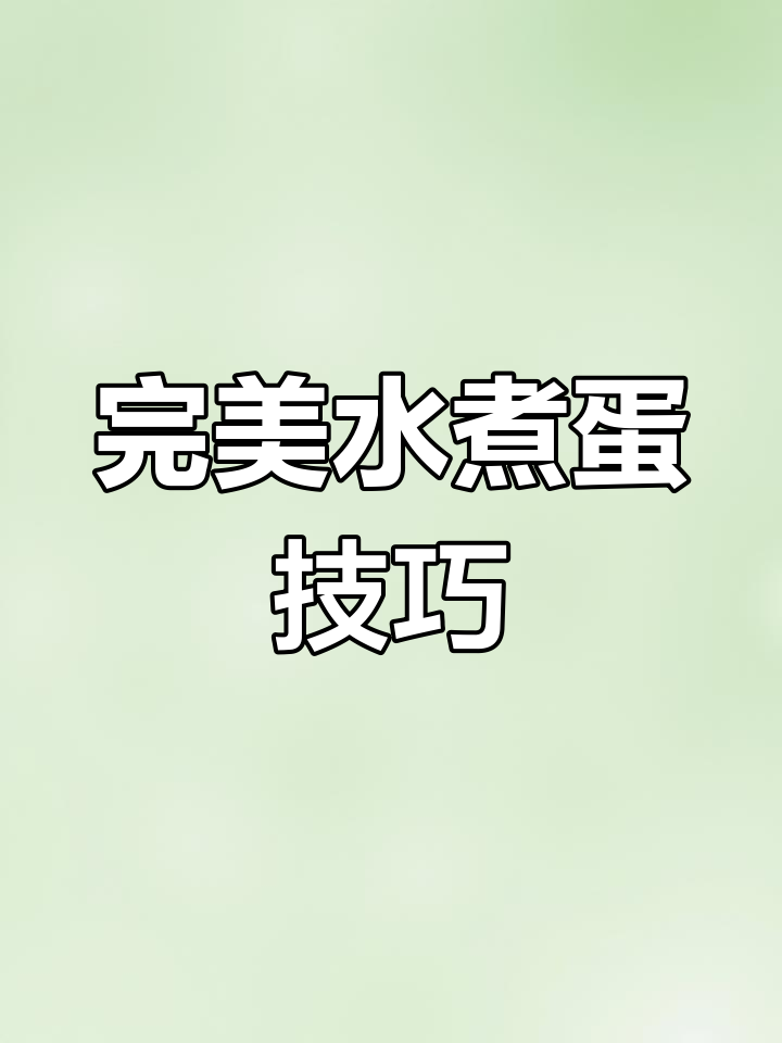 水煮蛋的正确做法,掌握这五个细节让鸡蛋更嫩滑