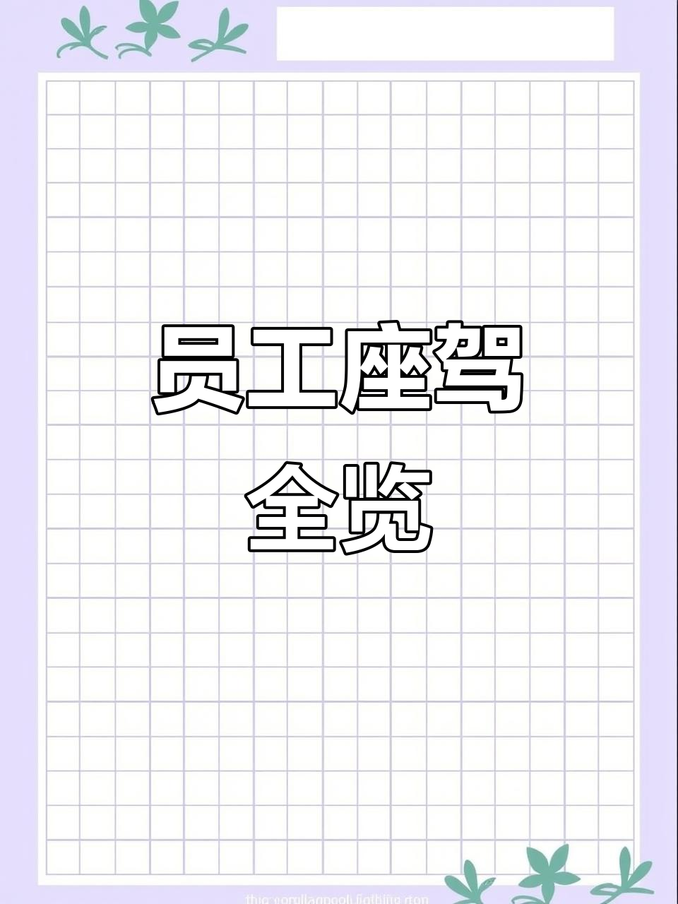 电子榨菜厂员工座驾大揭秘,豪华阵容持续更新