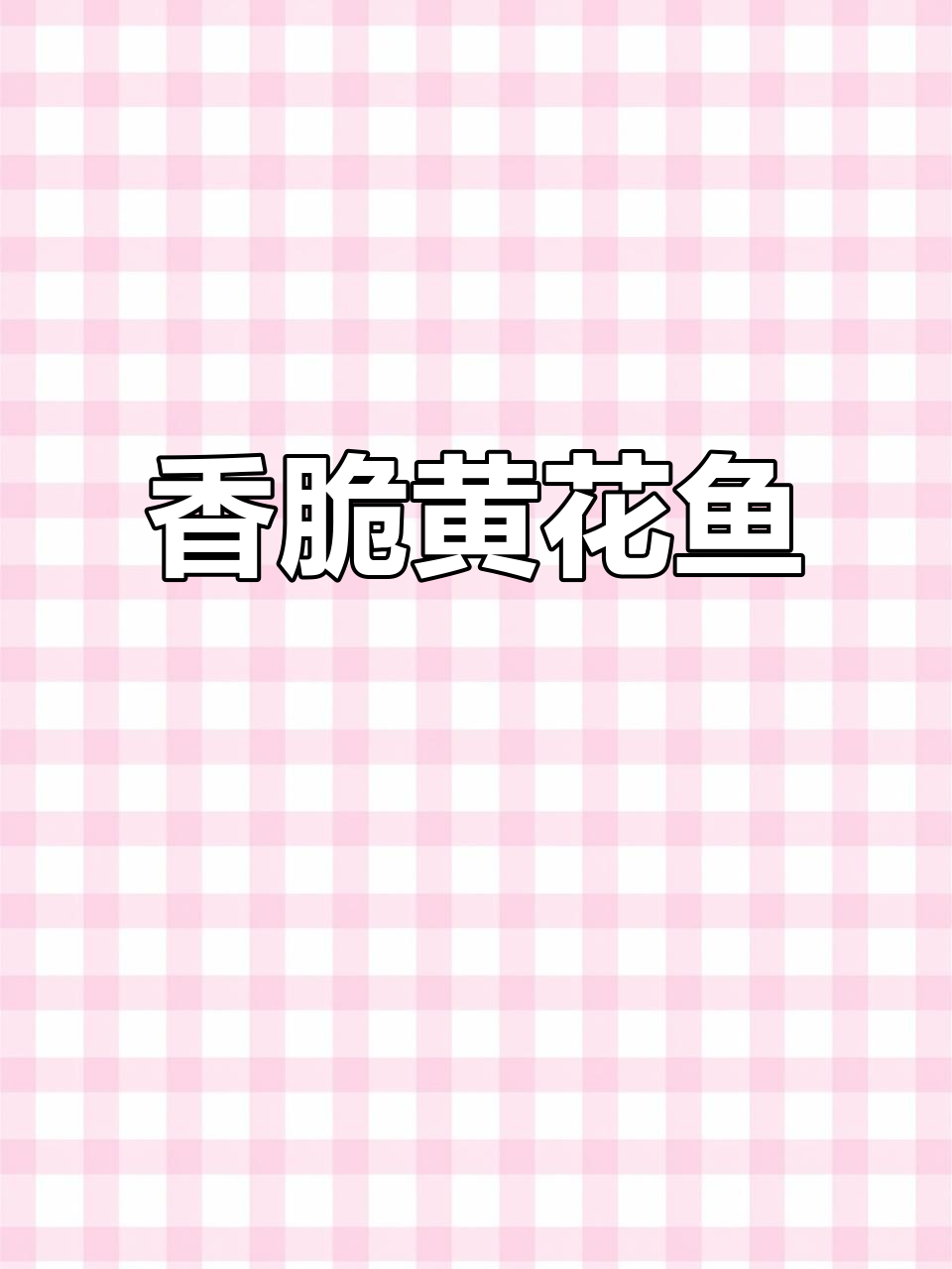 外酥里嫩香煎大黄鱼,大人孩子都爱吃