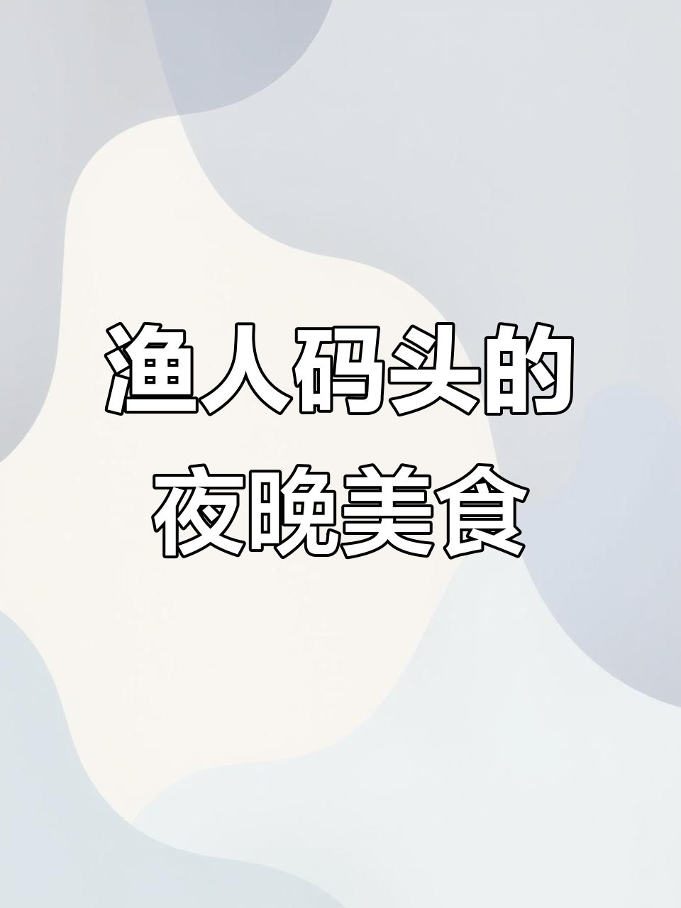 长沙渔人码头夜宵全攻略,游艇酒吧一条街等你来探