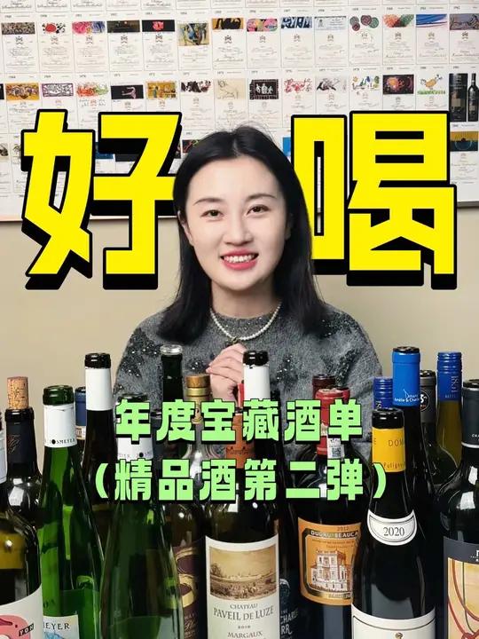 2024年度酒单(精品酒篇)好喝到反复喝的酒!感兴趣 红酒好酒推荐红酒喝起来品酒品人生