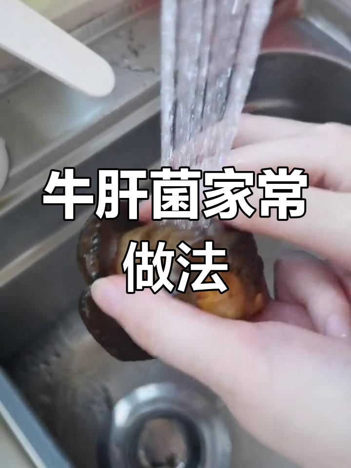 野生牛肝菌的家常做法,香气四溢