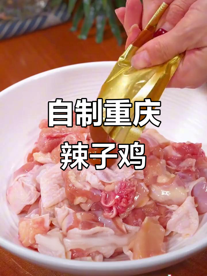 重庆辣子鸡轻松做,麻辣酥脆,隔壁小孩都馋哭了