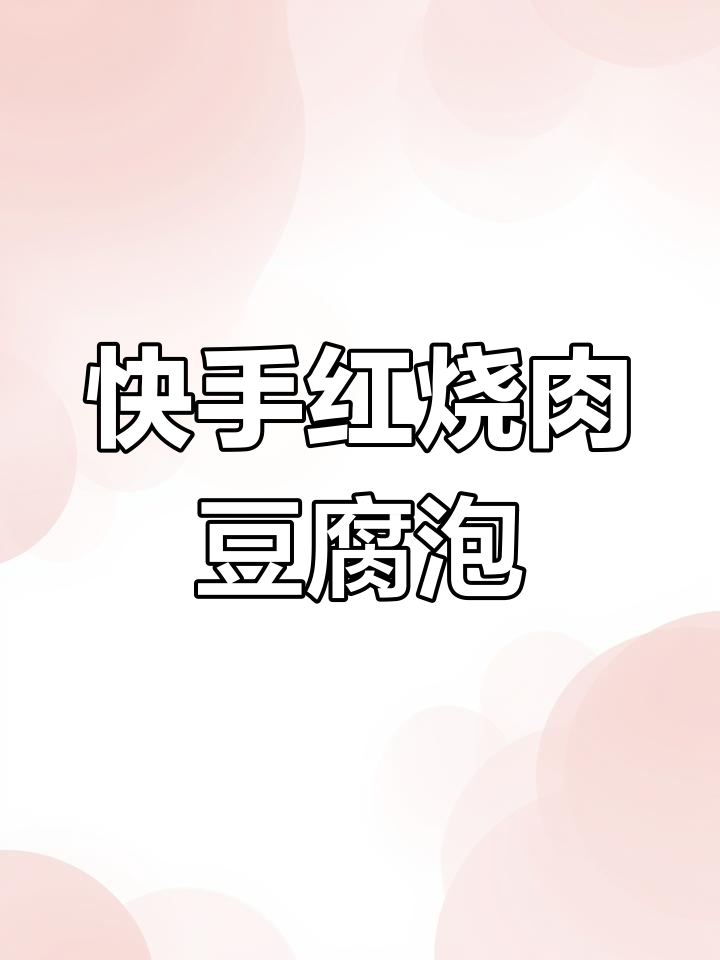 红烧肉豆腐泡,家常美味轻松做