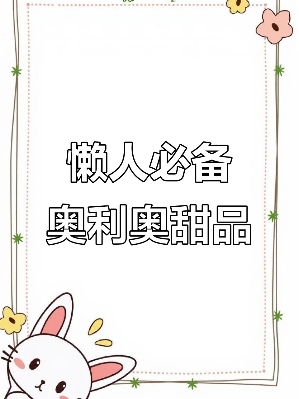 免烤奥利奥小甜点,草莓味麦旋风轻松做