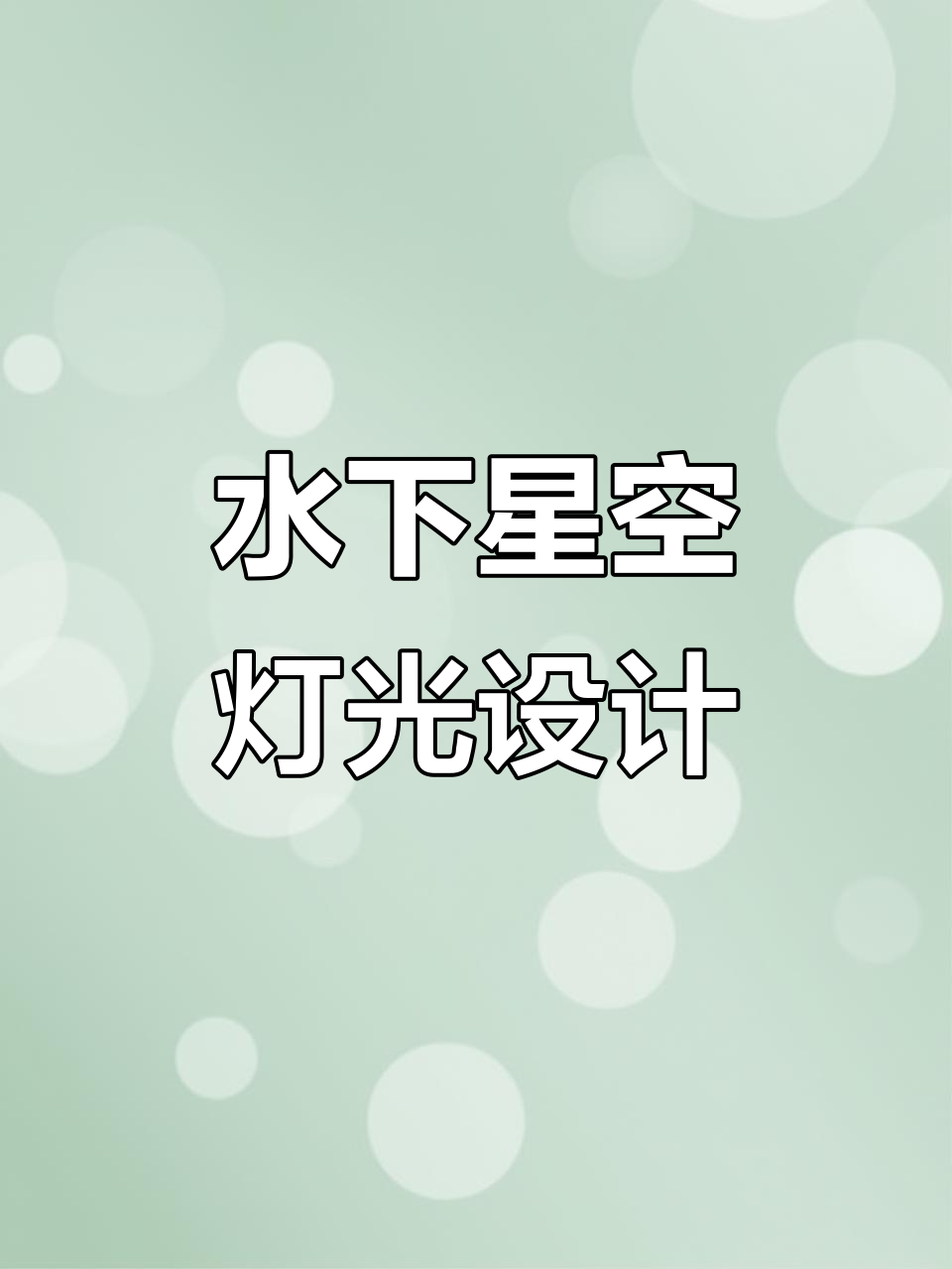 鱼池防水灯带安装全攻略,隐藏效果超惊艳