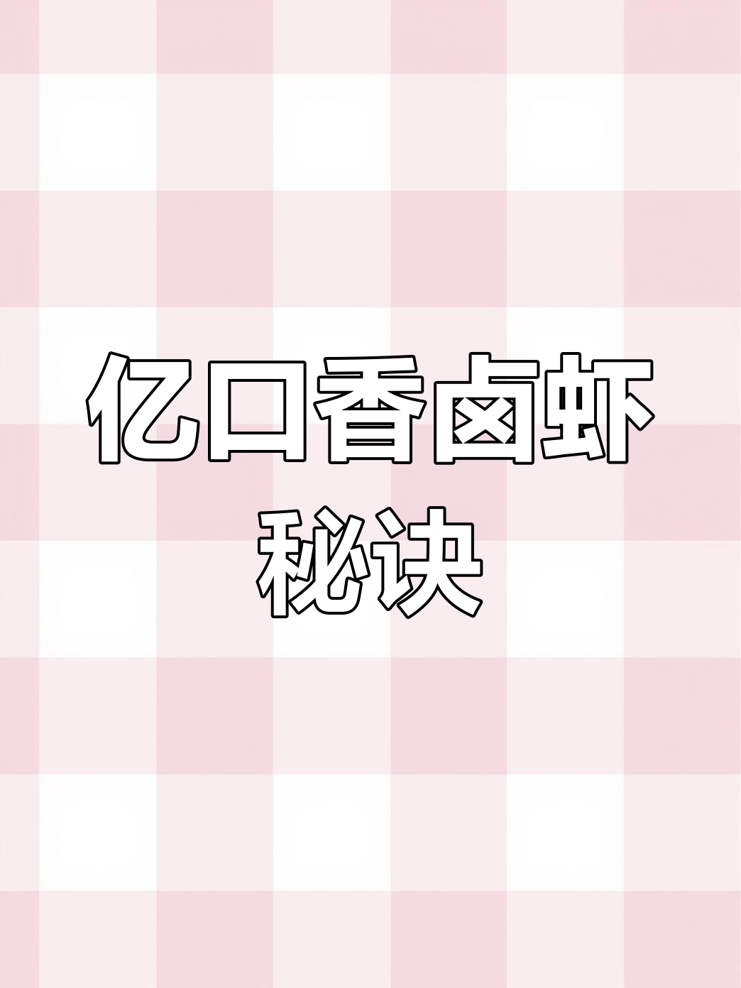 揭秘亿口香卤虾,独家配方分享!