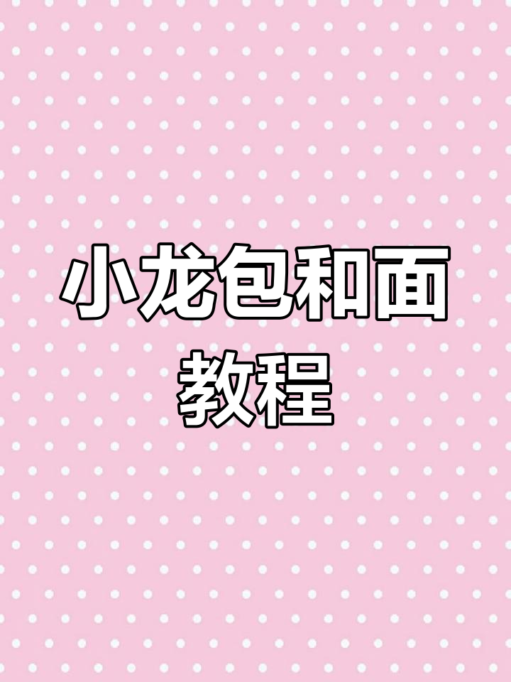 教你做灌汤小笼包,和面技巧全揭秘