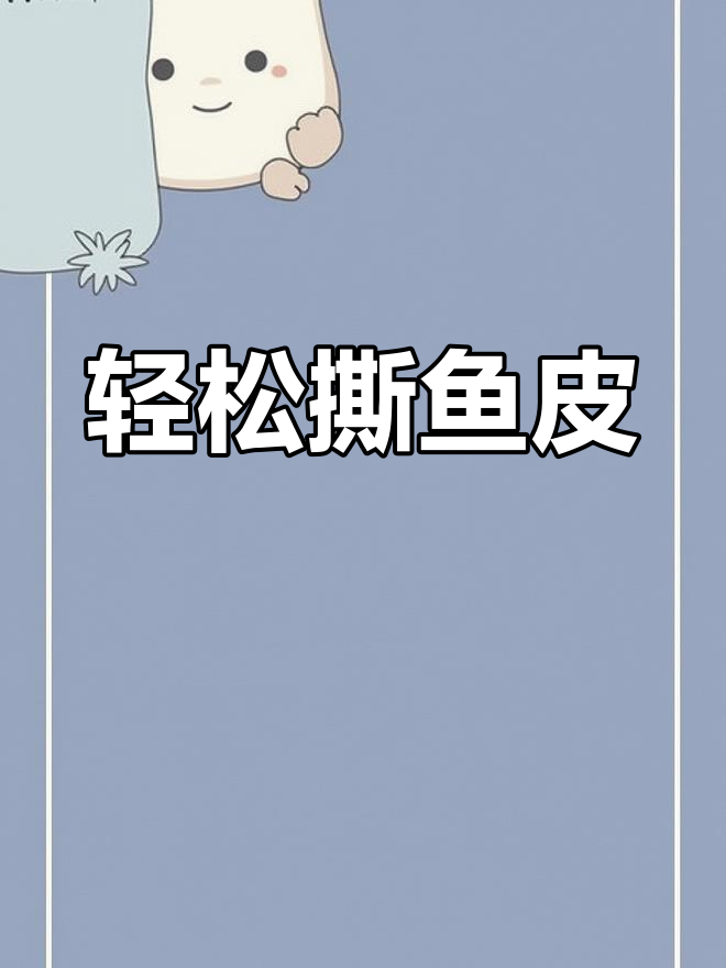 踏板鱼皮撕起来超爽,葱姜腌制更美味