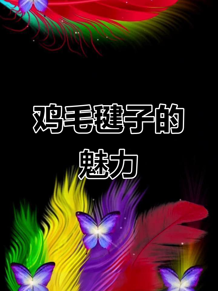 鸡毛毽子为何经典？轻盈、色彩丰富，踢起来更有感觉！