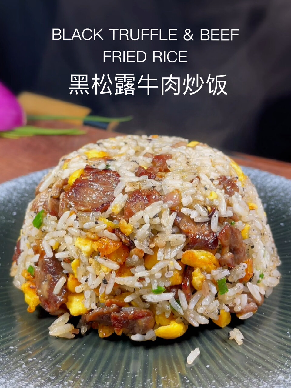 在家就能轻松做出西餐厅的黑松露牛肉炒饭