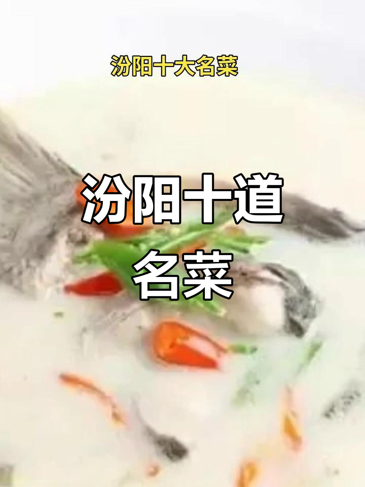 汾阳十大经典美食大揭秘,你尝过几种?