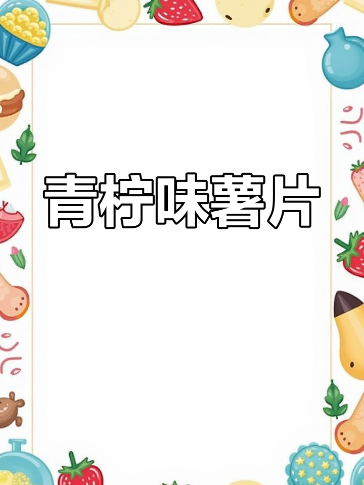 青柠味薯片,甜到心里去!