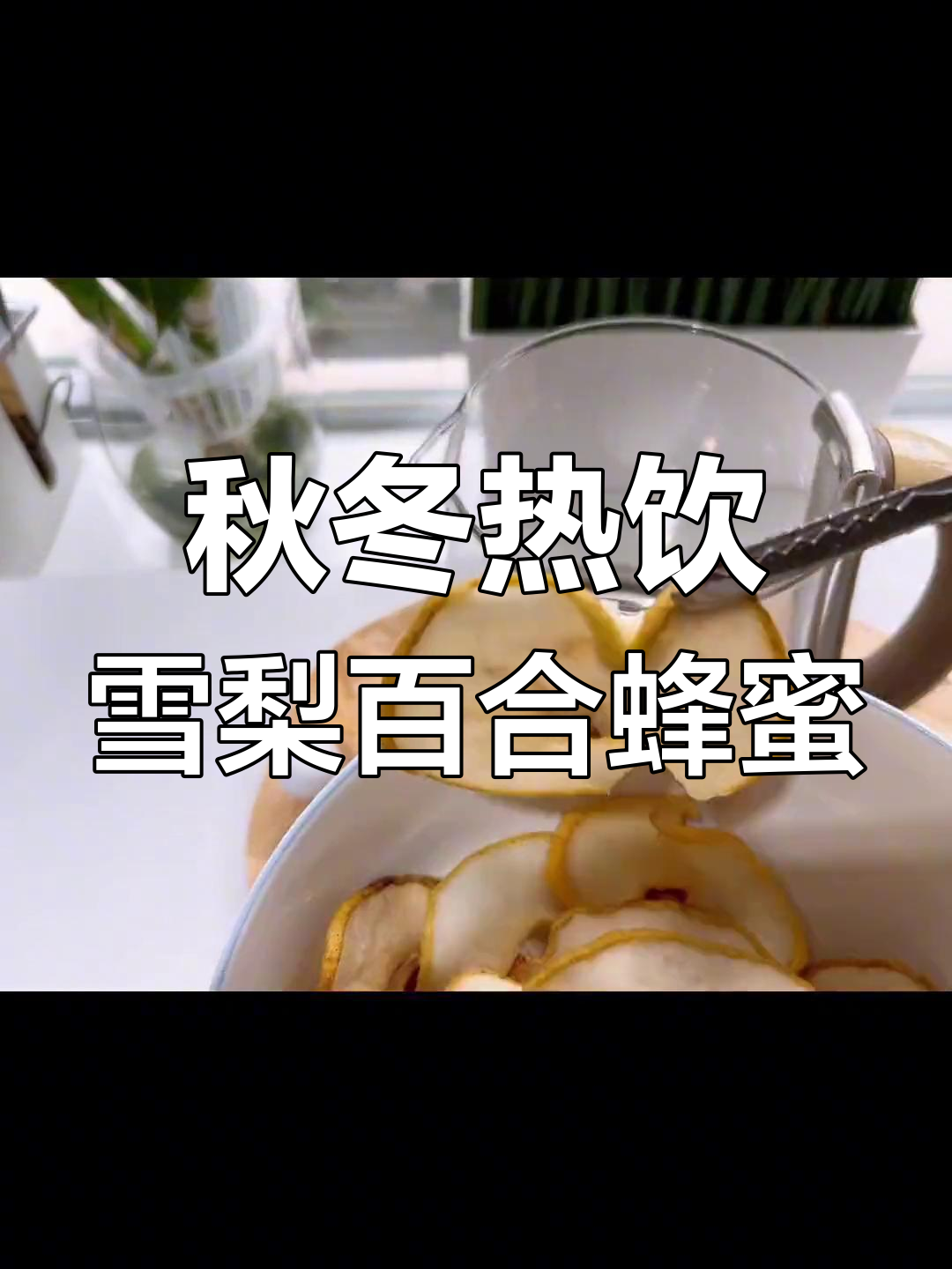 冬季润肺神器:雪梨百合蜂蜜水,大人小孩都爱喝