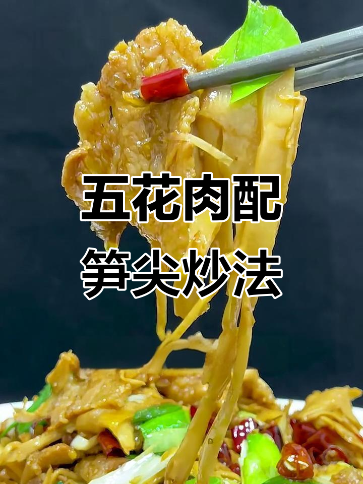 笋尖炒五花肉的完美做法，口感鲜美不腻