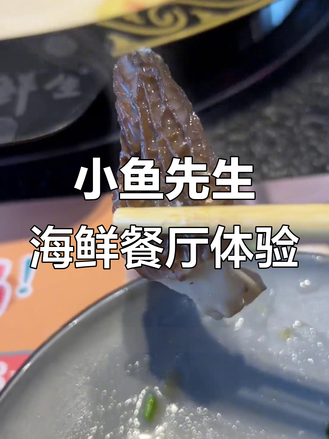 鲜鱼火锅新店测评,饺子踩雷但鱼肉超美味