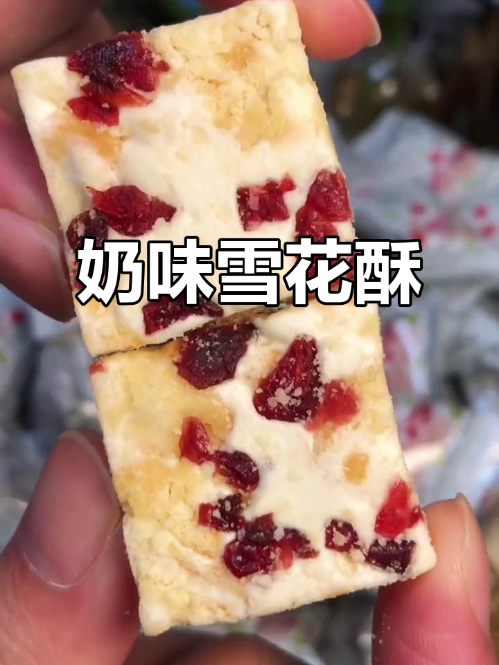 蔓越莓雪花酥,奶香浓郁,嚼劲十足,停不下来!