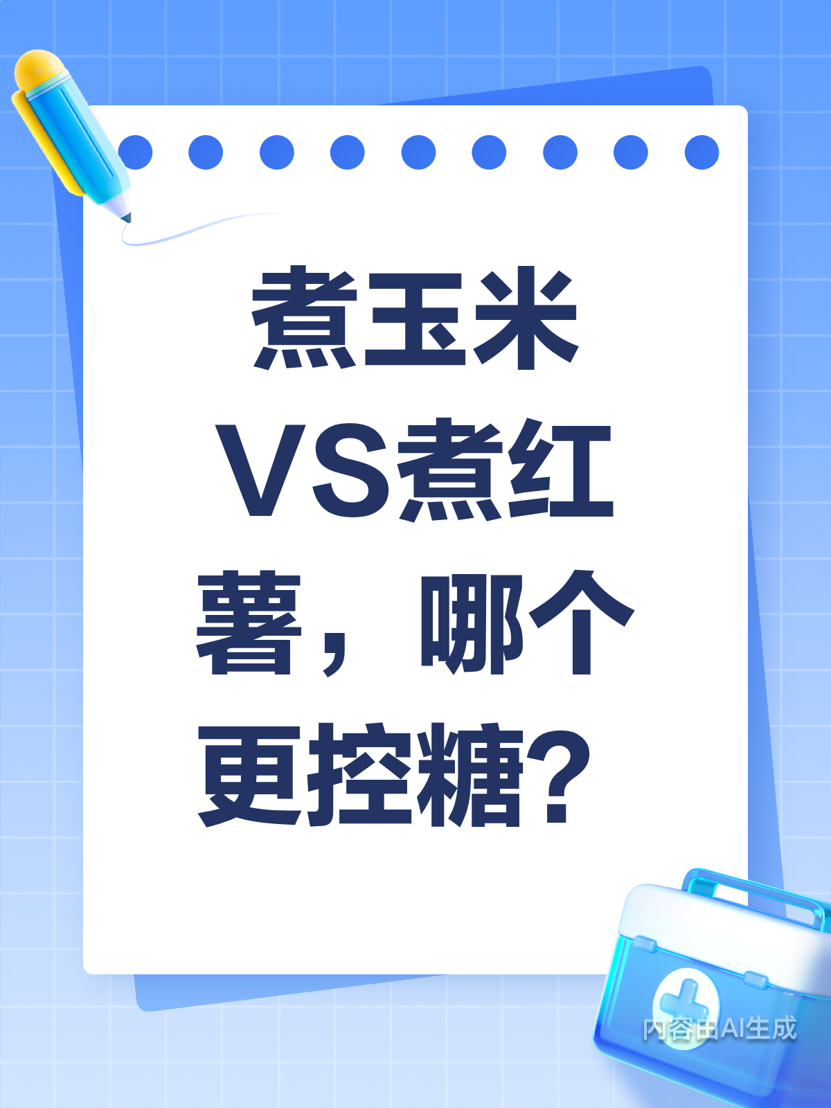 吃煮玉米真的比煮红薯更控糖吗?