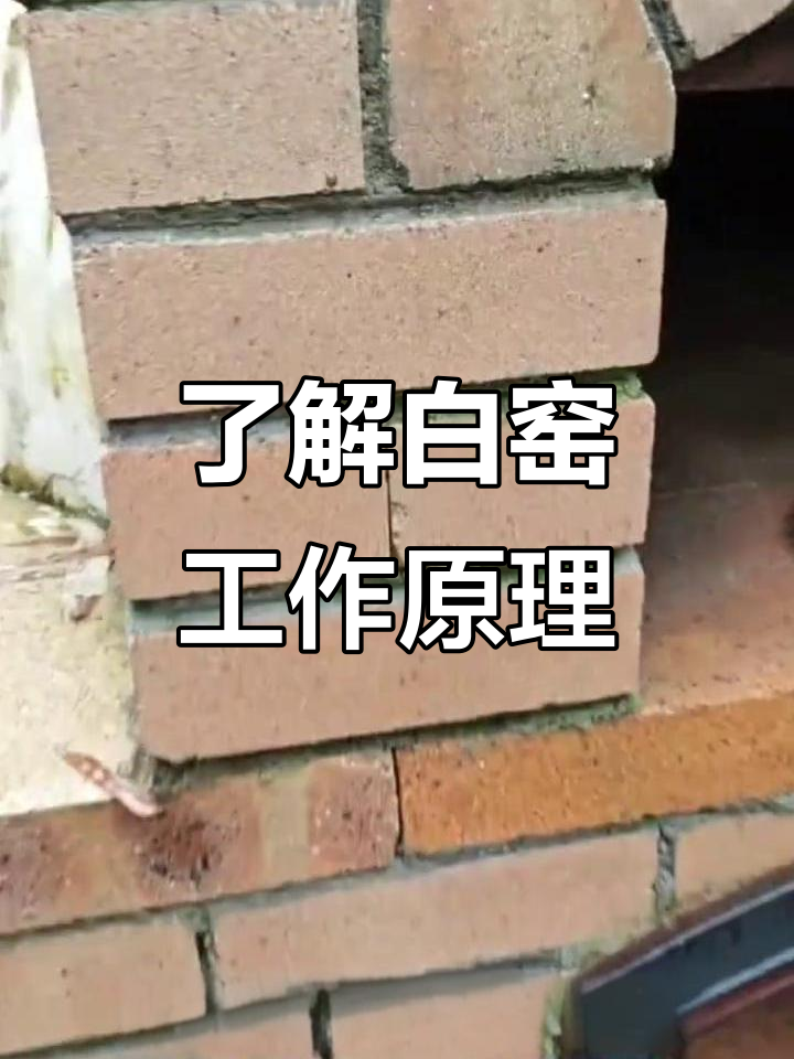 白窑面包窑揭秘:烘烤室、燃烧室与落灰槽全解析