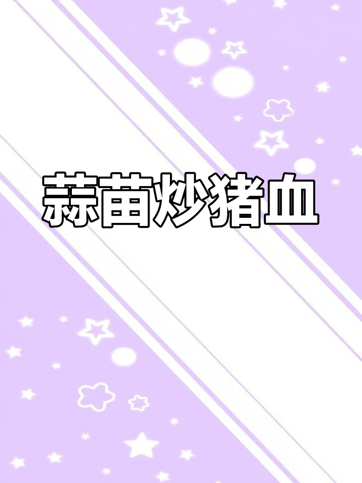 蒜苗炒猪血,简单又美味!