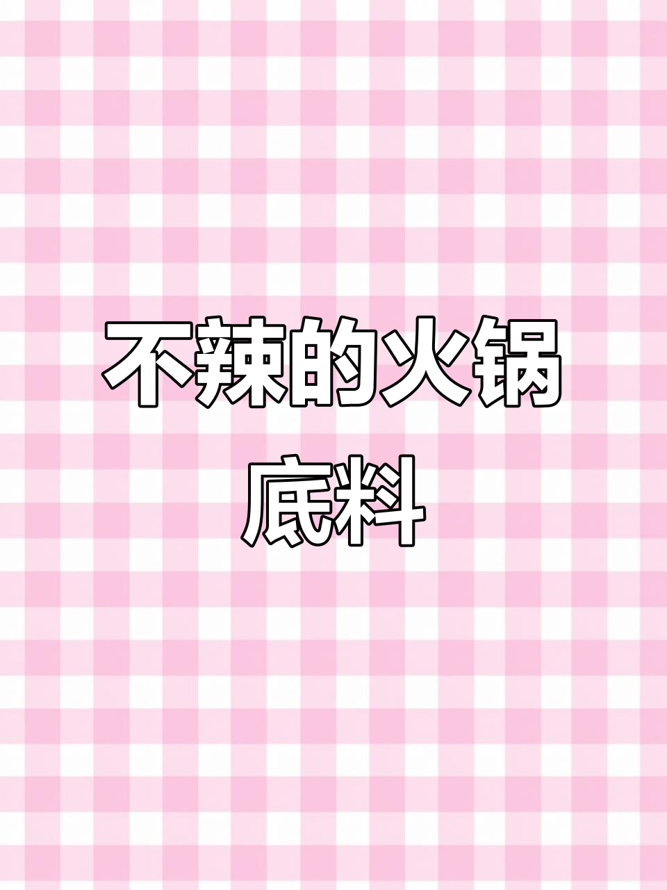 这款火锅底料鲜香不辣,孩子和老人都能吃,山菌熬制太美味