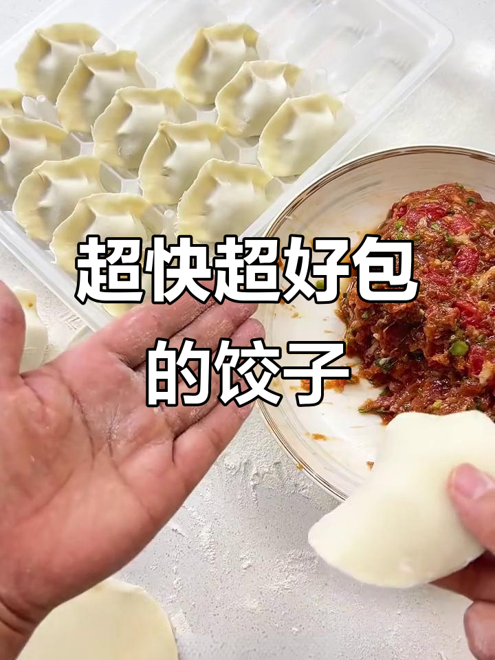 教你快速包出完美饺子,皮薄馅大又好看