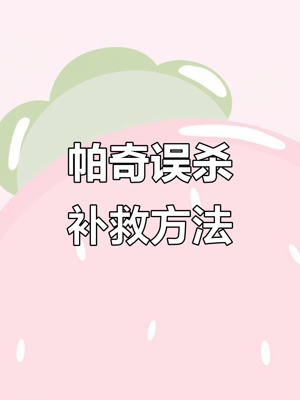 误杀帕奇?教你如何补救并恢复黄金鸡爪供应