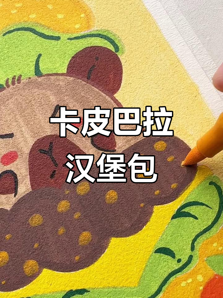 画卡皮巴拉汉堡包,治愈系简笔画