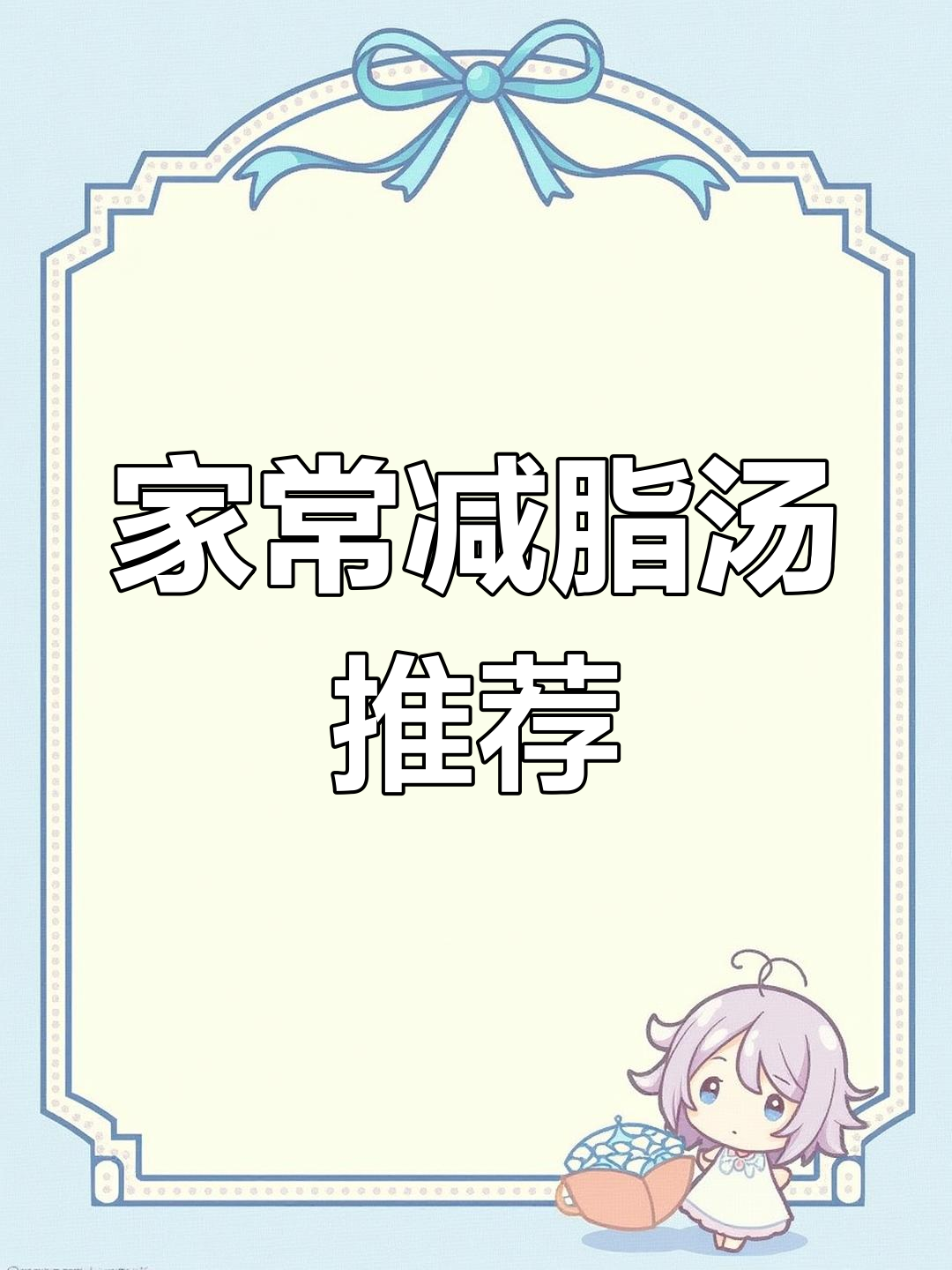 七道家常汤,减肥晚餐必备