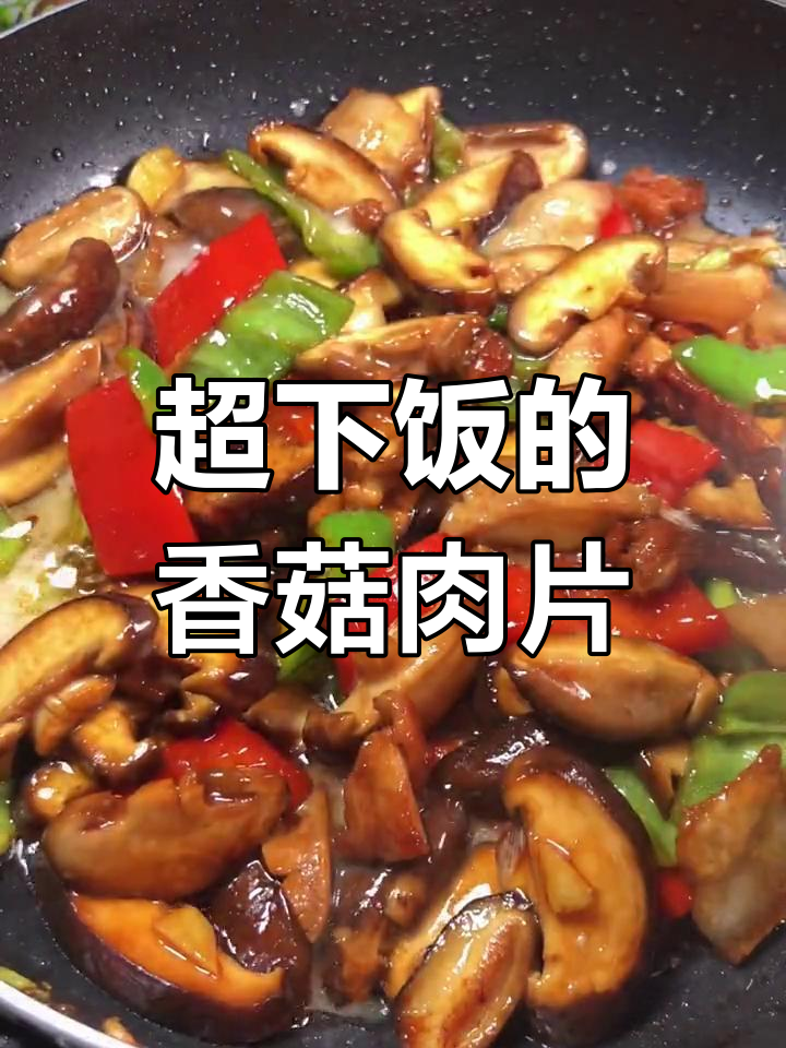 香菇肉片,家常下饭新做法!三碗米饭不够吃