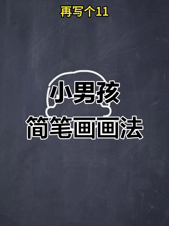 轻松学会小男孩简笔画，简单又有趣