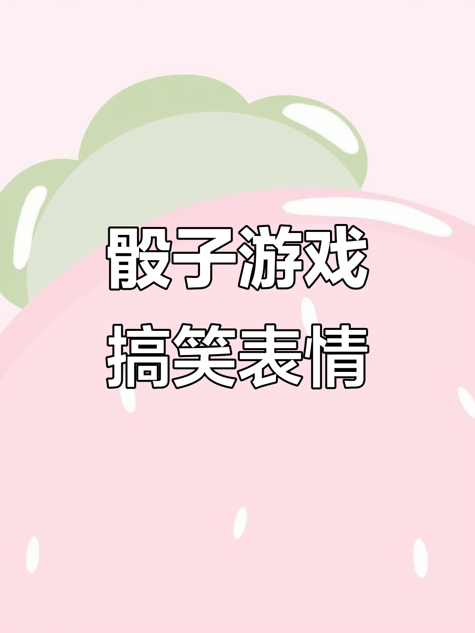 骰子套路表情包大赏,1-6点全覆盖!